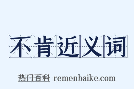 不肯近义词是什么意思的图片